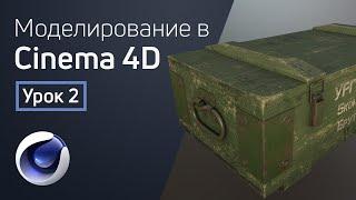 Cinema 4D - Low poly и high poly | 3D моделирование для геймдева. Урок 2