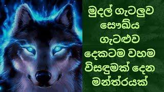 ඕනම ගැටලු වට විසඳුමක් දෙන  බලවත් මත්‍රයක්