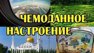 Чемоданное настроение: Индонезия, Малайзия, Казахстан