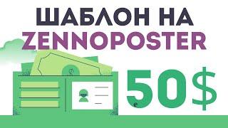 Шаблон на Zennoposter за 50 долларов