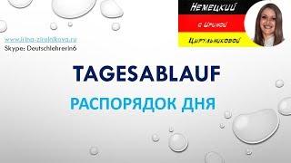 Как говорить по-немецки. Разговорный немецкий. Ирина Цырульникова #уроки_немецкого #немецкий