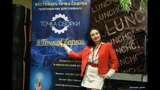 49 фестиваль "Точка Сборки"