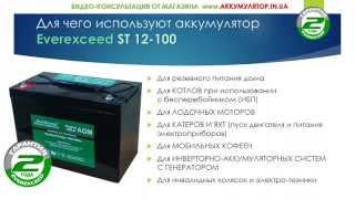 Аккумулятор AGM глубокого разряда EverExceed ST12100