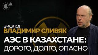 АЭС в Казахстане: цена ОШИБКИ очень велика. Насколько БЕЗОПАСЕН и экологичен мирный атом?