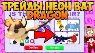 ТРЕЙДЫ НА НЕОН БЕТ ДРАКОНА В АДОПТ МИ TRADE BAT NEON DRAGON ADOPT ME ROBLOX ЧТО МНЕ ДАЛИ ЗА NFR БЕТА