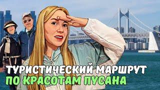 Красоты Пусана | Экскурсия со свёкрами | ТУРИСТИЧЕСКИЙ МАРШРУТ| KOREA VLOG