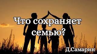 Что сохраняет семью? | примеры из проповеди МСЦ ЕХБ | Денис Самарин