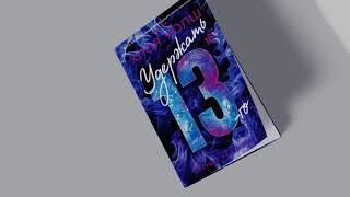 «Удержать 13-го» Хлоя Уолш