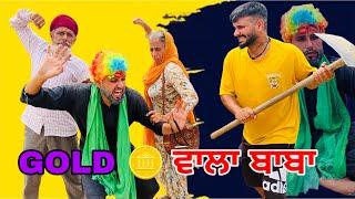 ਗੋਲਡ ਵਾਲਾ ਬਾਬਾ ️ ( full comedy video) Mr & Mrs Padda funny video || new Punjabi comedy video 2025