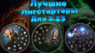 Лучшие лигстартеры для Path of exile Заклятие 3.23