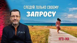 Следуй только своему запросу