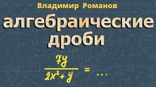 АЛГЕБРАИЧЕСКИЕ ДРОБИ 8 7 класс основные понятия