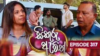 Sikuru Awith (සිකුරු ඇවිත්) | Episode 317 | 10th March 2025