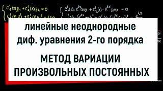 19. Метод вариации произвольных постоянных. Линейные неоднородные диф уравнения 2-го порядка