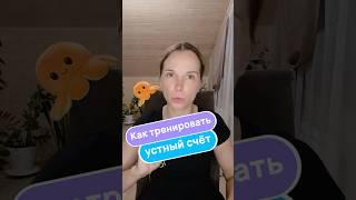 Как научиться БЫСТРО считать В УМЕ ?  #математика #онлайнрепетитор