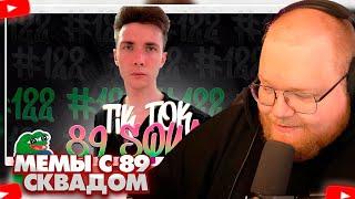 T2X2 СМОТРИТ - ПОДБОРКА МЕМОВ ИЗ ТИКТОКА С 89-ЫМ СКВАДОМ | TIKTOK MEMES 89 SQUAD #122