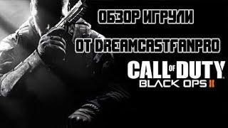 Обзор игры Call of Duty: Black Ops 2 от DreamcastFANpro