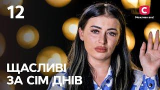 Счастливы за семь дней. Выпуск 12 от 09.10.2022 | Яна Синиговская