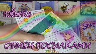 БУМАЖНЫЕ  СЮРПРИЗЫ НОВИНКА "Обмен посылками"   Самодельные сюрпризы/ Klyaksa Cat