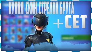 |КУПИЛ СКИН "СТРЕЛОК БРУТА"+ ТОП CЕТ|  BOUGHT SKIN "ARROWS OF BRUTE" + TOP SET