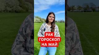 РАК - ГОРОСКОП на МАЙ 2025 #гороскоп #астрология #рак