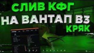 SLIV GOOD CFG FOR ONETAP CRACK СЛИВ ХОРОШЕГО КФГ НА ВАНТАП КРЯК КРЯК ВАНТАПА