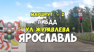 Экзамен ГИБДД маршрут №2 улица Журавлева Ярославль