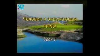 Урок 1. История охраны окружающей среды в России. Антропогенные факторы