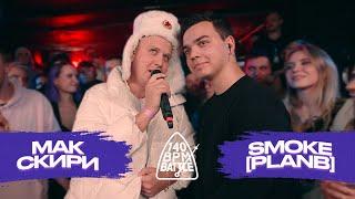 140 BPM BATTLE: МАК СКИРИ X SMOKE[PLANB]