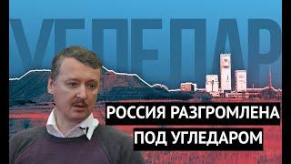 "Это разгром!" Гиркин рассказал о провале России под Угледаром