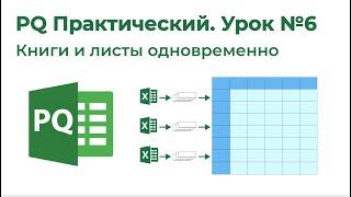 Power Query Практический №6. Консолидация книг и листов одновременно