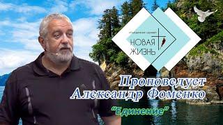 "Единение". Проповедует Александр Фоменко.