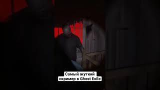 GHOST EXILE - ПРЕВЗОШЁЛ ФАЗМОФОБИЮ / САМЫЙ ЖУТКИЙ СКРИМЕР