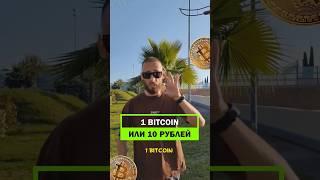 выбери 1 BITCOIN или 10 РУБЛЕЙ #shorts #bitcoin #криптовалюта