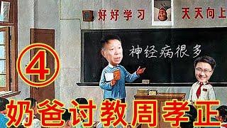 热身完毕正式开骂，周孝正挨个点名郭文贵，魏京生，柴玲，陈破空，司马南，连某已故民运人士也不放过（奶爸讨教周孝正第4期 20210603）