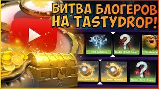 ОТКРЫВАЮ КЕЙСЫ ЮТУБЕРОВ НА TASTYDROP! ОЧЕРЕДНОЙ РАЗВОД ОТ ТЕСТИДРОПА! НОВЫЙ ИВЕНТ НА TASTY DROP!