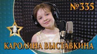 Каролина Выставкина - Обещай