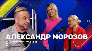 Александр Морозов – о семье и личной жизни, почему перебрался в Звенигород, о планах на будущее