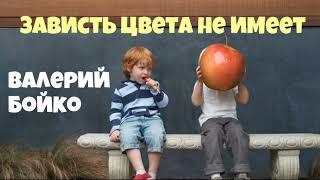 Валерий Бойко.Зависть цвета не имеет.Романтизм.Аудиокниги бесплатно.Читает  Юрий Яковлев-Суханов.