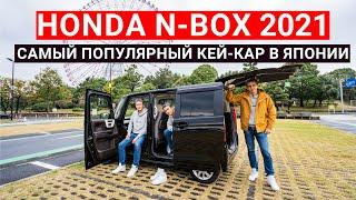 Honda N-Box Самый популярный Кей-кар в Японии