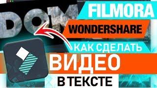 Как сделать простой эффект ВИДЕО В ТЕКСТЕ в программе Filmora