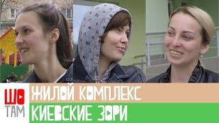 Мнение инвестора Жилой комплекс "Киевские зори" в городе Вышгород ШоТам Выпуск 131