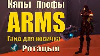 Гайд на Армс вара PvE/Guide Arms War PvE Sirus |4-T4|