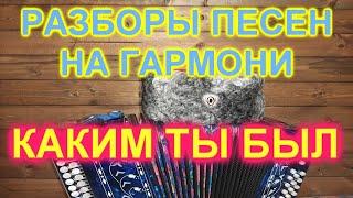 РАЗБОРЫ! Под гармонь! Каким ты был таким остался!