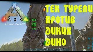 ARK Survival Evolved Тек турели против Диких Дино. Трилогия Часть 1 Рекс Гигант Карбонемис