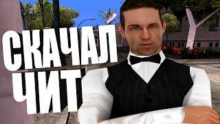 СКАЧАЛ НОВЫЙ ЧИТ 2019 СОБЕЙТ В GTA SAMP