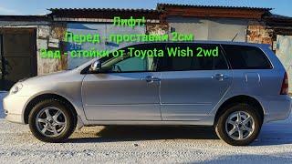 лифт передней подвески алюминиевыми проставками 2см Toyota Corolla fielder 121