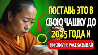 ПОЛОЖИ ЭТО в свою чашку до 2025 года и привлеки много денег | Буддийское учение