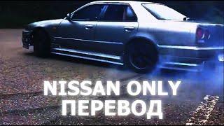 ZillaKami - Nissan Only | ПЕРЕВОД