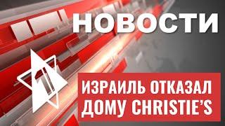 Израиль и Саудовская Аравия сближаются | Скандал с имуществом нацистов | НОВОСТИ ОТ 23.05.23